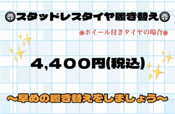 冬タイヤに早期交換しましょう！